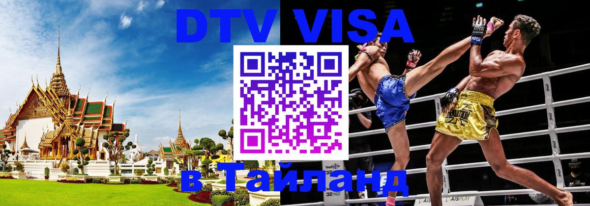 Сколько стоит виза DTV в Тайланд 