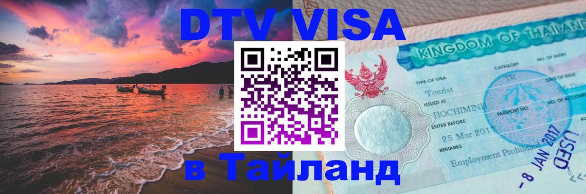 DTV Visa Thailand — прайс и условия, виза без дополнительных документов - Цхинвал 