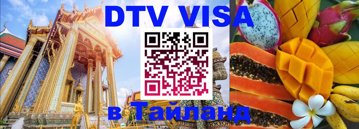 Виза ДТВ на 5 лет в Тайланд Цхинвал 